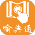 喻典通