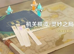 原神机关棋谭灵妙之局攻略分享 机关棋谭灵妙之局玩法介绍