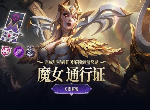 英雄联盟魔女通行证有哪些奖励 魔女通行证开始时间介绍
