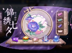 王者荣耀锦绣七夕染料怎么解锁 锦绣七夕染料解锁方法介绍