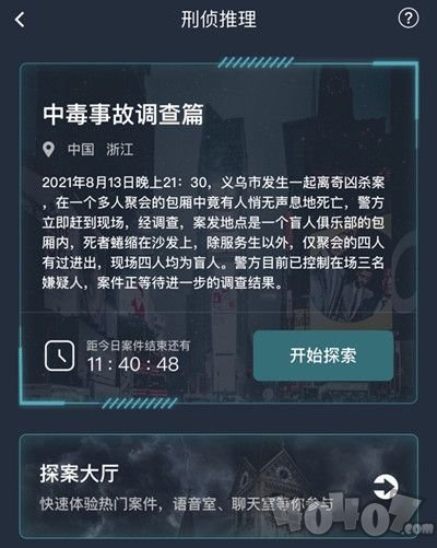 犯罪大師8.14中毒事故調(diào)查篇兇手是誰(shuí) 中毒事故調(diào)查篇案件分析