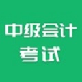 中级会计考试