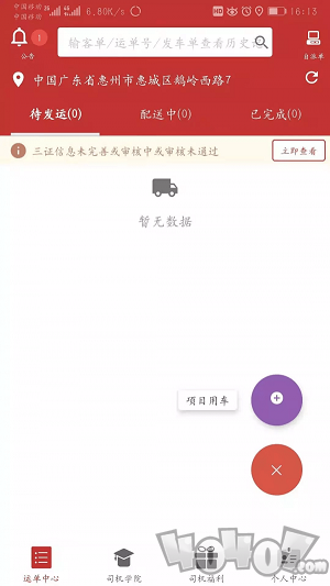 新城配司机