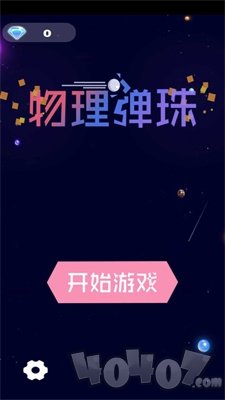 物理弹珠