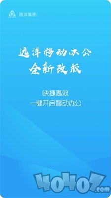 远洋移动办公