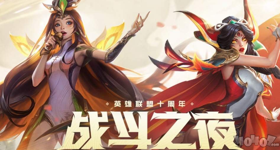 英雄联盟十周年庆典活动什么时候开启 十周年庆典战斗之夜开启时间