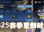 王者荣耀S25赛季什么时候更新 S25赛季更新时间介绍
