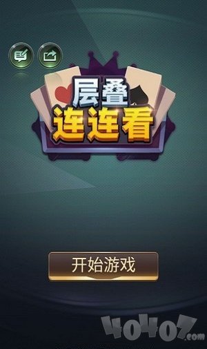 层叠连连看