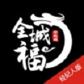全城福经纪人