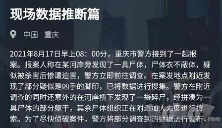 犯罪大师现场数据推断篇结果是什么 现场数据推断篇案件分析