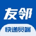 友邻快递员