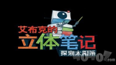 探索太阳系