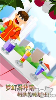 梦幻果汁店