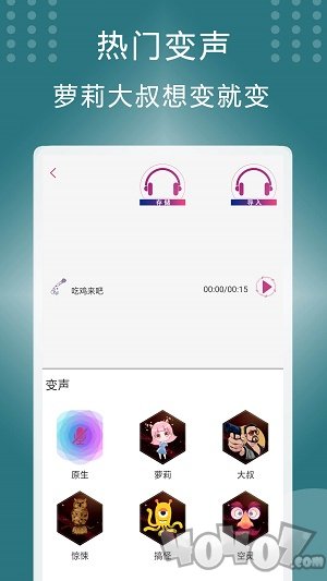 菜鸡变声器