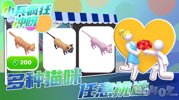 小兵疯狂冲呀