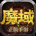 贪玩魔域永恒