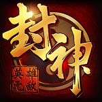 封神英雄无敌