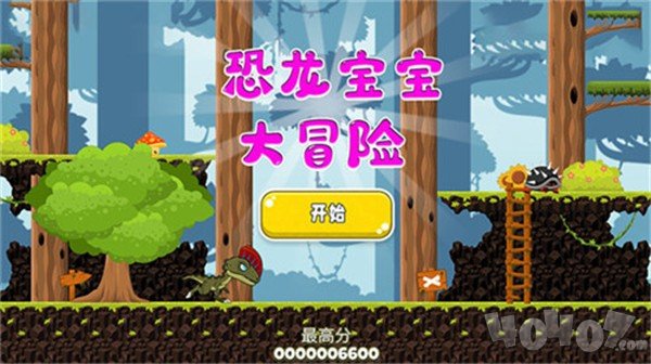 恐龙宝宝大冒险