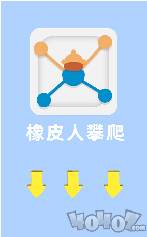 橡皮人攀爬
