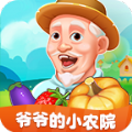 爷爷的小农院2021