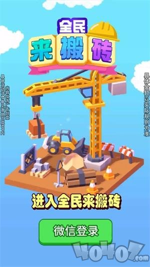 全民来搬砖