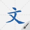 默默学汉字