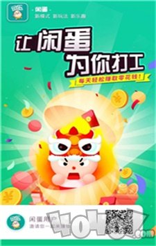 闲蛋兼职