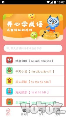 成语学学乐