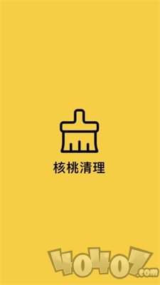 核桃清理