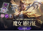 英雄联盟魔女通行证什么时候结束 魔女通行证结束时间介绍