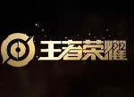 王者荣耀传奇杯直播地址链接 传奇杯直播回放在哪看