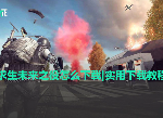绝地求生未来之役怎么下载|实用下载教程分享
