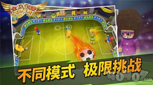 全民足球挑战赛