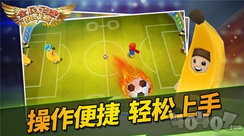 全民足球挑战赛