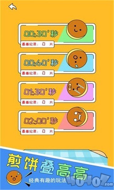 煎饼叠高高