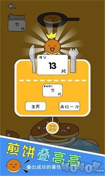 煎饼叠高高
