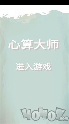 心算大师