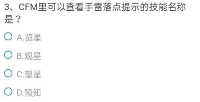 可以查看手雷落点提示的技能是什么 cf手游查看手雷落点提示技能答案