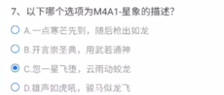 M4A1星象的描述是什么 cf手游以下哪个选项是m4a1星象的描述