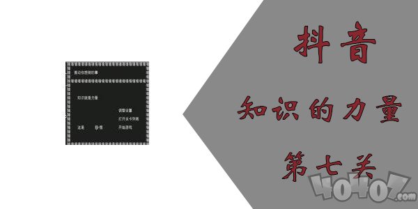 知识就是力量攻略大全之第七关 抖音知识就是力量全关卡攻略第7关