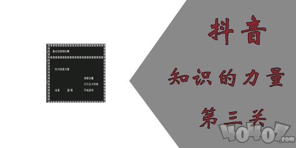 知识就是力量攻略大全之第三关 抖音知识就是力量全关卡攻略第3关