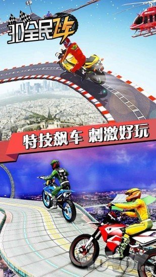 3D全民飞车