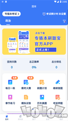 专插本刷题宝