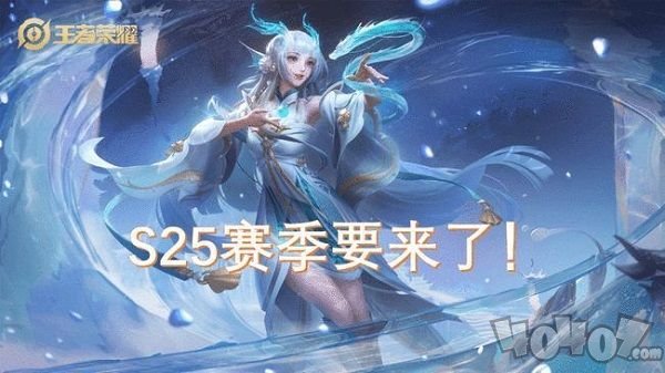 王者荣耀s25赛季什么时候开始 s24赛季结束时间