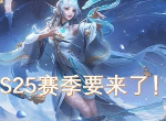 王者荣耀s25赛季什么时候开始 s24赛季结束时间