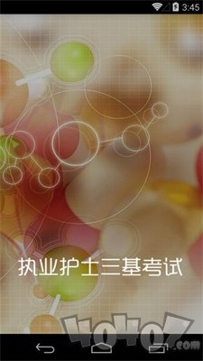 执业护士三基考试