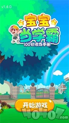 宝宝当学霸