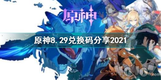 原神2.1版本最新兌換碼匯總 原神8月9月最新兌換碼一覽