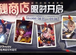 王者荣耀神秘商店2021开启时间 神秘商店商品折扣皮肤介绍