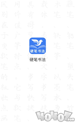 萌鸽硬笔书法练字